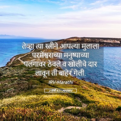 Picture 05 - 2 राजे 4:21 MARIRV - तेव्हा त्या - Bible Verse Picture
