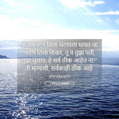 Picture 05 - 2 राजे 4:26 MARIRV - कृपाकरून तिला - Bible Verse Picture