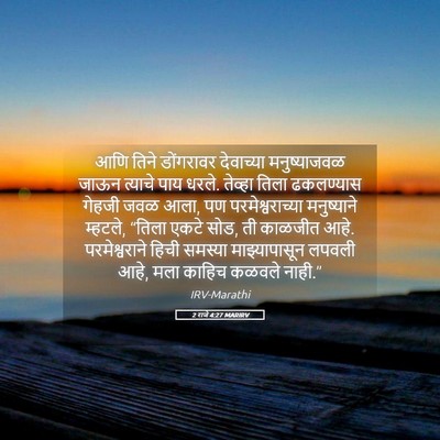 Picture 05 - 2 राजे 4:27 MARIRV - आणि तिने डोंगरावर - Bible Verse Picture
