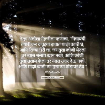 Picture 05 - 2 राजे 4:29 MARIRV - तेव्हा अलीशा - Bible Verse Picture