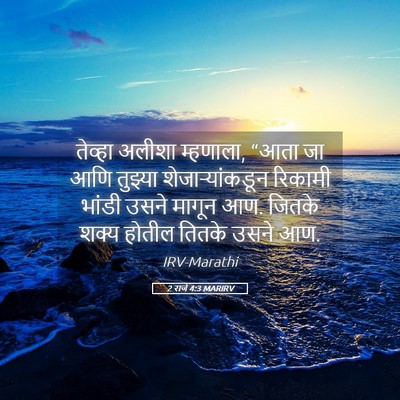 Picture 05 - 2 राजे 4:3 MARIRV - तेव्हा अलीशा - Bible Verse Picture