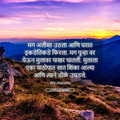 Picture 05 - 2 राजे 4:35 MARIRV - मग अलीशा उठला आणि - Bible Verse Picture