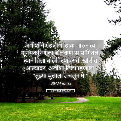 Picture 05 - 2 राजे 4:36 MARIRV - अलीशाने गेहजीला - Bible Verse Picture