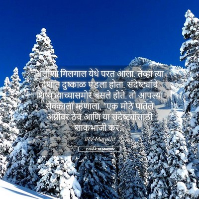Picture 05 - 2 राजे 4:38 MARIRV - अलीशा गिलगाल येथे - Bible Verse Picture