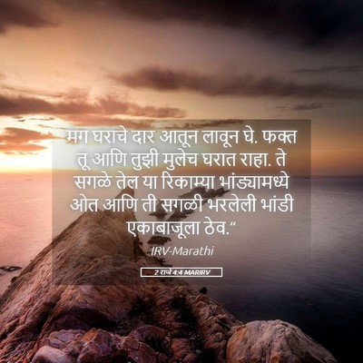 Picture 05 - 2 राजे 4:4 MARIRV - मग घराचे दार आतून - Bible Verse Picture