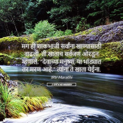 Picture 05 - 2 राजे 4:40 MARIRV - मग ही शाकभाजी - Bible Verse Picture