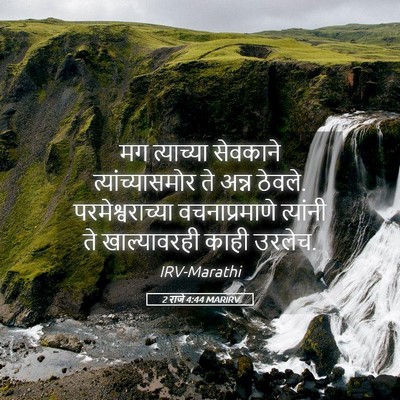 Picture 05 - 2 राजे 4:44 MARIRV - मग त्याच्या - Bible Verse Picture