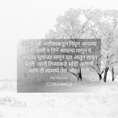 Picture 05 - 2 राजे 4:5 MARIRV - मग ती स्त्री - Bible Verse Picture
