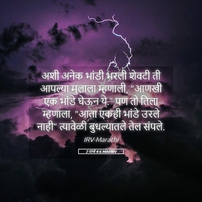 Picture 05 - 2 राजे 4:6 MARIRV - अशी अनेक भांडी - Bible Verse Picture