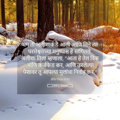Picture 05 - 2 राजे 4:7 MARIRV - मग ती अलीशाकडे आली - Bible Verse Picture