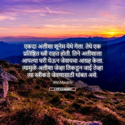 Picture 05 - 2 राजे 4:8 MARIRV - एकदा अलीशा शूनेम - Bible Verse Picture