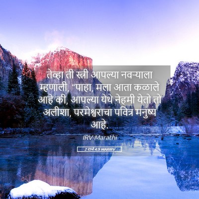 Picture 05 - 2 राजे 4:9 MARIRV - तेव्हा ती स्त्री - Bible Verse Picture