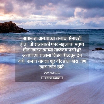 Picture 05 - 2 राजे 5:1 MARIRV - नामान हा - Bible Verse Picture
