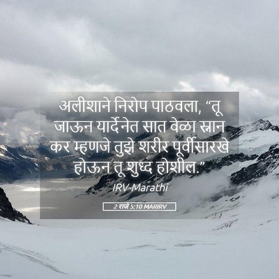 Picture 05 - 2 राजे 5:10 MARIRV - अलीशाने निरोप - Bible Verse Picture