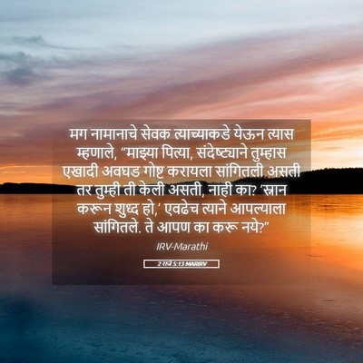 Picture 05 - 2 राजे 5:13 MARIRV - मग नामानाचे सेवक - Bible Verse Picture