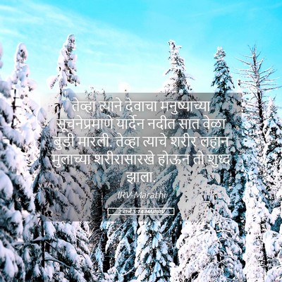 Picture 05 - 2 राजे 5:14 MARIRV - तेव्हा त्याने - Bible Verse Picture