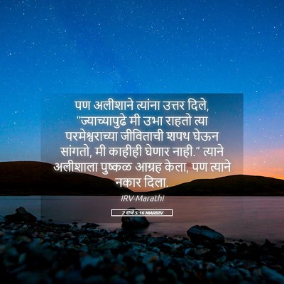 Picture 05 - 2 राजे 5:16 MARIRV - पण अलीशाने - Bible Verse Picture
