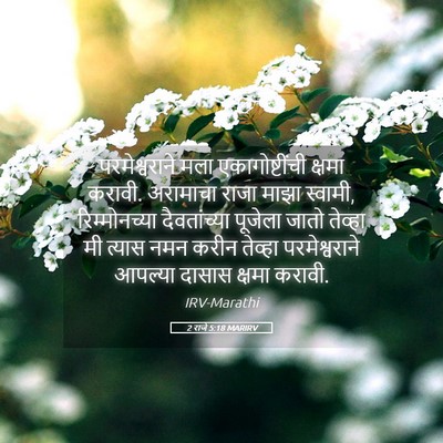 Picture 05 - 2 राजे 5:18 MARIRV - परमेश्वराने मला - Bible Verse Picture