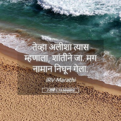 Picture 05 - 2 राजे 5:19 MARIRV - तेव्हा अलीशा - Bible Verse Picture