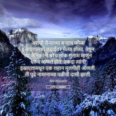 Picture 05 - 2 राजे 5:2 MARIRV - अरामी सैन्याच्या - Bible Verse Picture