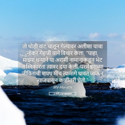 Picture 05 - 2 राजे 5:20 MARIRV - तो थोडी वाट चालून - Bible Verse Picture