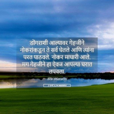 Picture 05 - 2 राजे 5:24 MARIRV - डोंगराशी आल्यावर - Bible Verse Picture