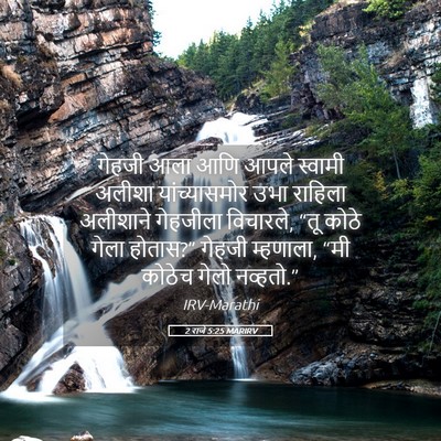 Picture 05 - 2 राजे 5:25 MARIRV - गेहजी आला आणि आपले - Bible Verse Picture