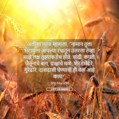 Picture 05 - 2 राजे 5:26 MARIRV - अलीशा त्यास - Bible Verse Picture