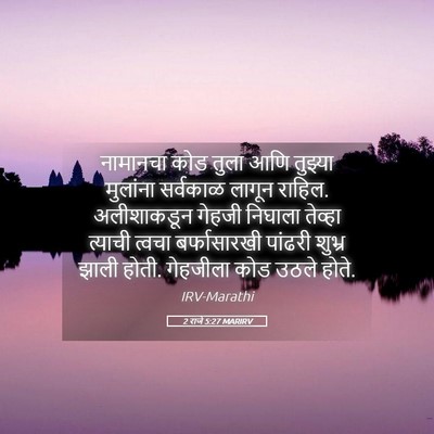 Picture 05 - 2 राजे 5:27 MARIRV - नामानचा कोड तुला - Bible Verse Picture