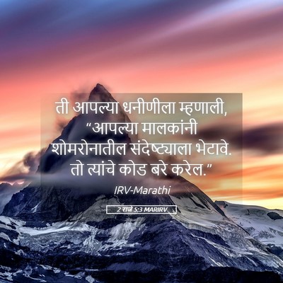 Picture 05 - 2 राजे 5:3 MARIRV - ती आपल्या धनीणीला - Bible Verse Picture