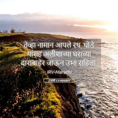 Picture 05 - 2 राजे 5:9 MARIRV - तेव्हा नामान आपले - Bible Verse Picture