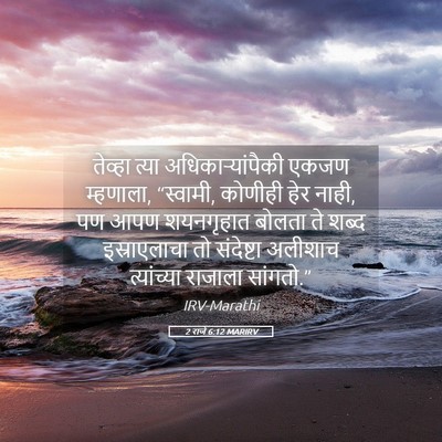Picture 05 - 2 राजे 6:12 MARIRV - तेव्हा त्या - Bible Verse Picture