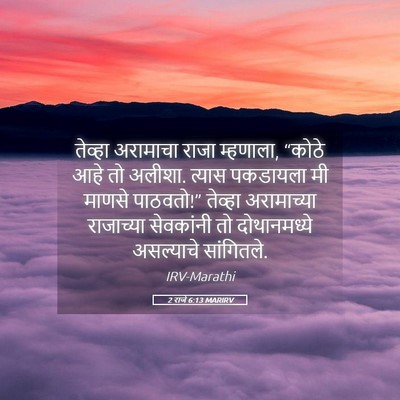 Picture 05 - 2 राजे 6:13 MARIRV - तेव्हा अरामाचा - Bible Verse Picture