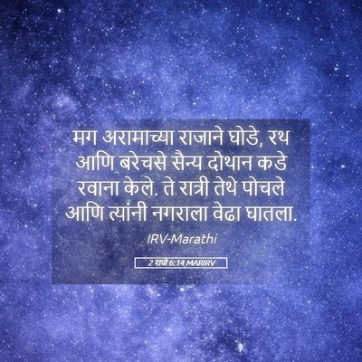 Picture 05 - 2 राजे 6:14 MARIRV - मग अरामाच्या - Bible Verse Picture