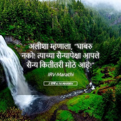 Picture 05 - 2 राजे 6:16 MARIRV - अलीशा म्हणाला, - Bible Verse Picture