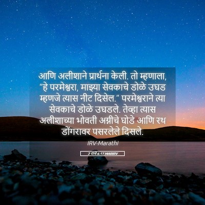 Picture 05 - 2 राजे 6:17 MARIRV - आणि अलीशाने - Bible Verse Picture