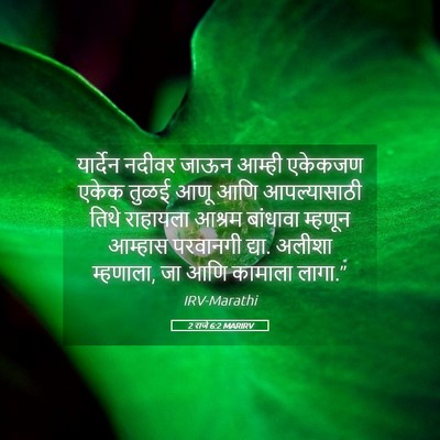 Picture 05 - 2 राजे 6:2 MARIRV - यार्देन नदीवर - Bible Verse Picture