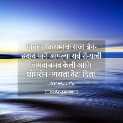 Picture 05 - 2 राजे 6:24 MARIRV - यानंतर, अरामाचा - Bible Verse Picture
