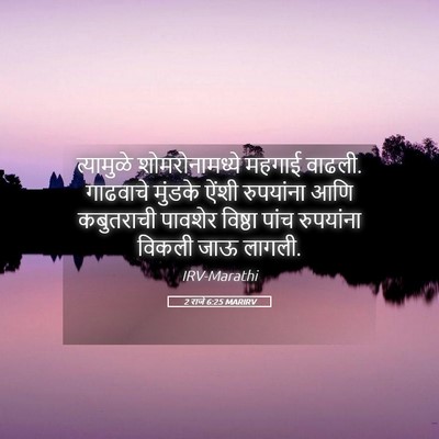 Picture 05 - 2 राजे 6:25 MARIRV - त्यामुळे - Bible Verse Picture