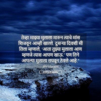 Picture 05 - 2 राजे 6:29 MARIRV - तेव्हा माझ्या - Bible Verse Picture