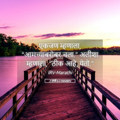 Picture 05 - 2 राजे 6:3 MARIRV - एकजण म्हणाला, - Bible Verse Picture