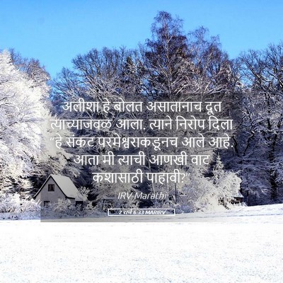 Picture 05 - 2 राजे 6:33 MARIRV - अलीशा हे बोलत - Bible Verse Picture