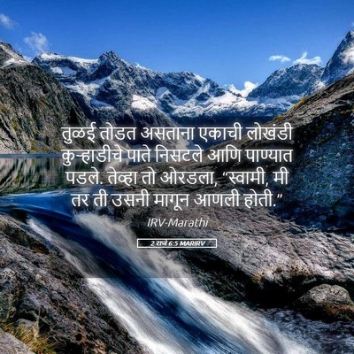 Picture 05 - 2 राजे 6:5 MARIRV - तुळई तोडत असताना - Bible Verse Picture