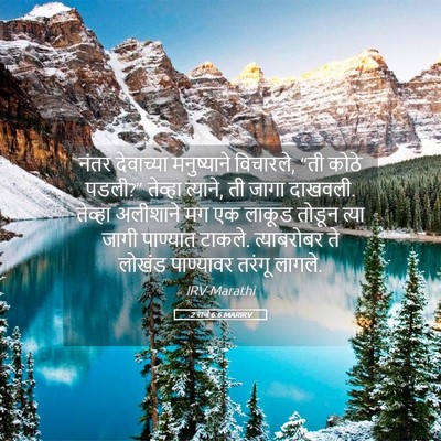 Picture 05 - 2 राजे 6:6 MARIRV - नंतर देवाच्या - Bible Verse Picture