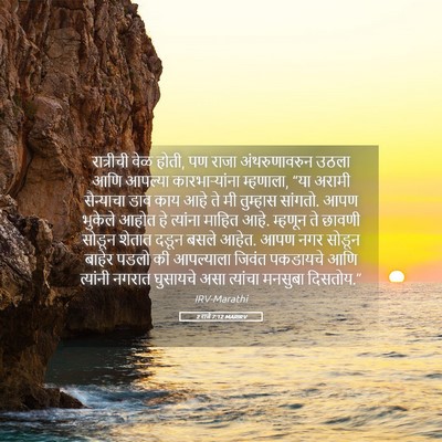 Picture 05 - 2 राजे 7:12 MARIRV - रात्रीची वेळ होती, - Bible Verse Picture
