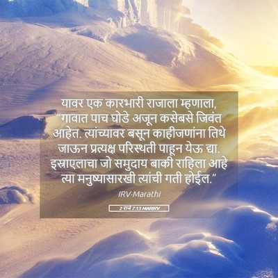 Picture 05 - 2 राजे 7:13 MARIRV - यावर एक कारभारी - Bible Verse Picture
