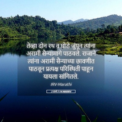 Picture 05 - 2 राजे 7:14 MARIRV - तेव्हा दोन रथ व - Bible Verse Picture