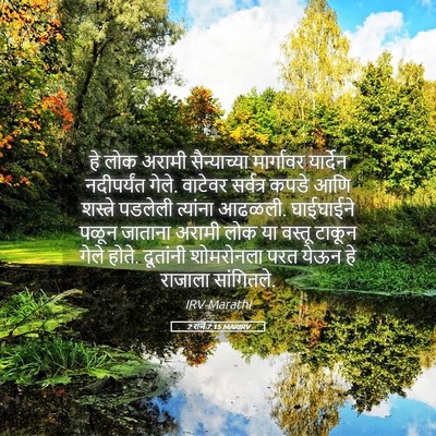 Picture 05 - 2 राजे 7:15 MARIRV - हे लोक अरामी - Bible Verse Picture