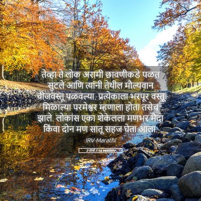 Picture 05 - 2 राजे 7:16 MARIRV - तेव्हा ते लोक - Bible Verse Picture