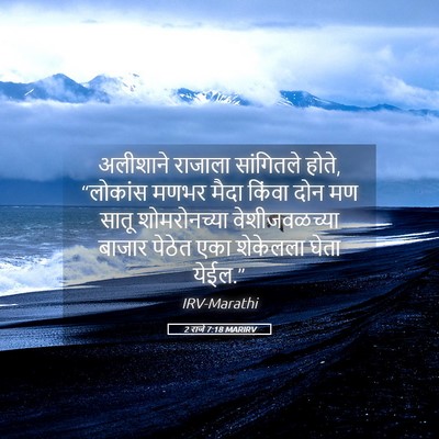 Picture 05 - 2 राजे 7:18 MARIRV - अलीशाने राजाला - Bible Verse Picture